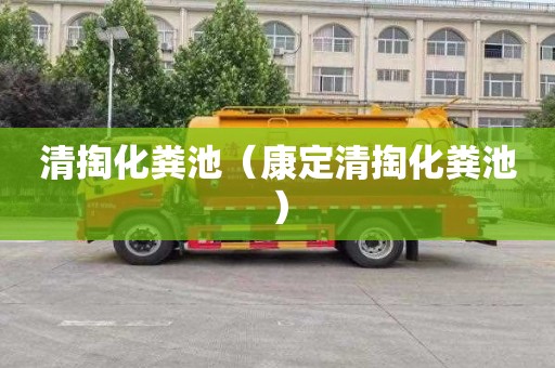 清掏化粪池（康定清掏化粪池）