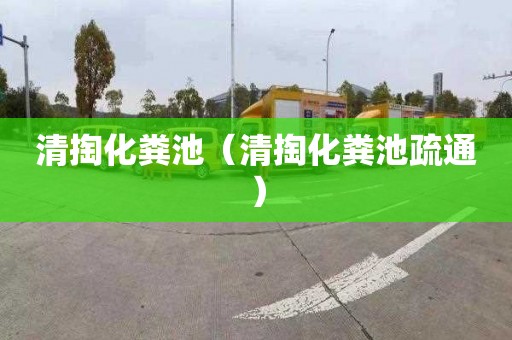 清掏化粪池（清掏化粪池疏通）