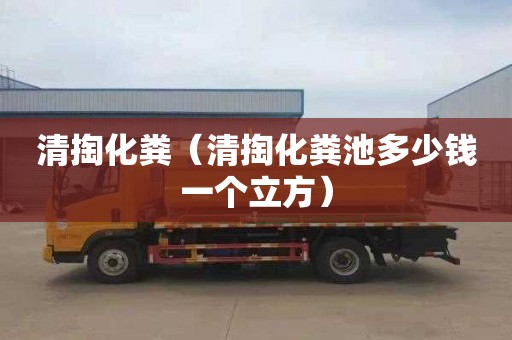清掏化粪（清掏化粪池多少钱一个立方）
