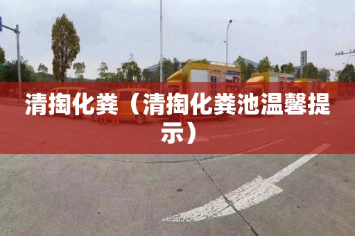 清掏化粪（清掏化粪池温馨提示）