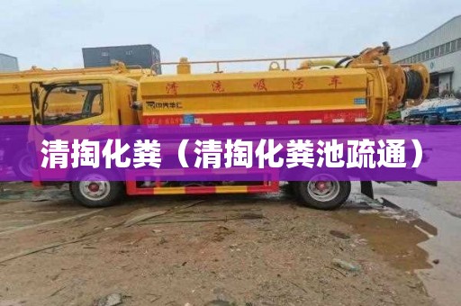 清掏化粪（清掏化粪池疏通）