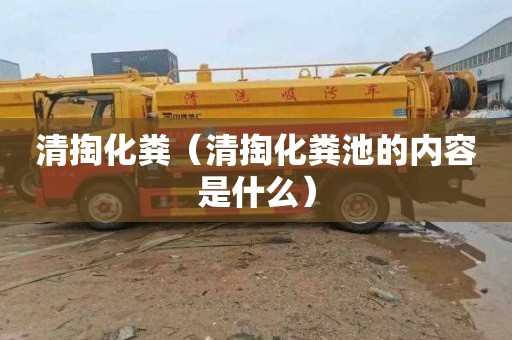 清掏化粪（清掏化粪池的内容是什么）