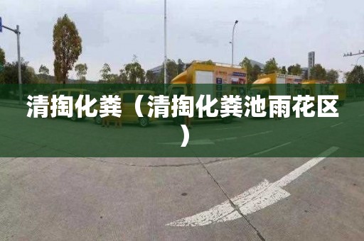 清掏化粪（清掏化粪池雨花区）