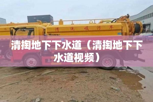清掏地下下水道（清掏地下下水道视频）