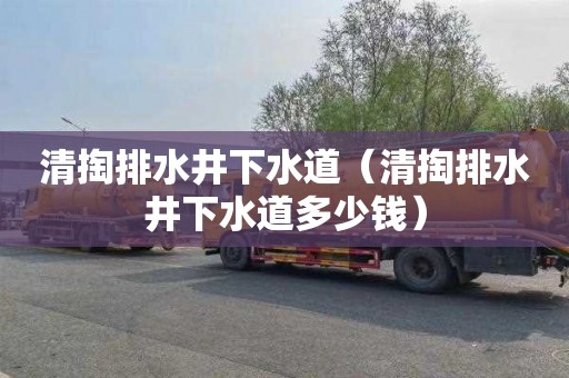 清掏排水井下水道（清掏排水井下水道多少钱）