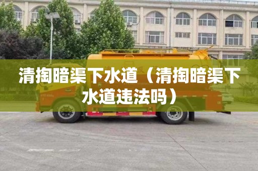 清掏暗渠下水道（清掏暗渠下水道违法吗）