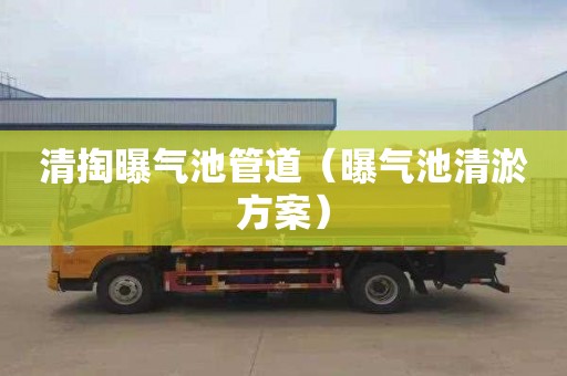 清掏曝气池管道（曝气池清淤方案）
