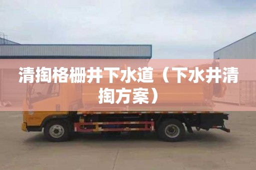清掏格栅井下水道（下水井清掏方案）