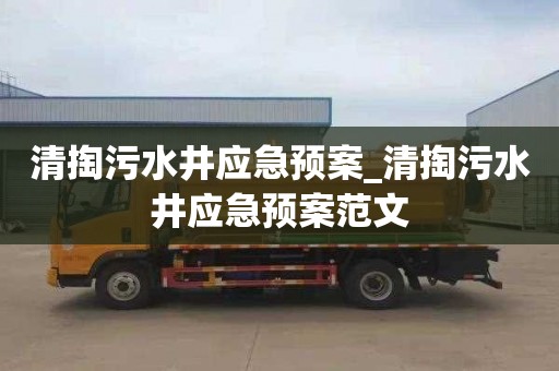 清掏污水井应急预案_清掏污水井应急预案范文