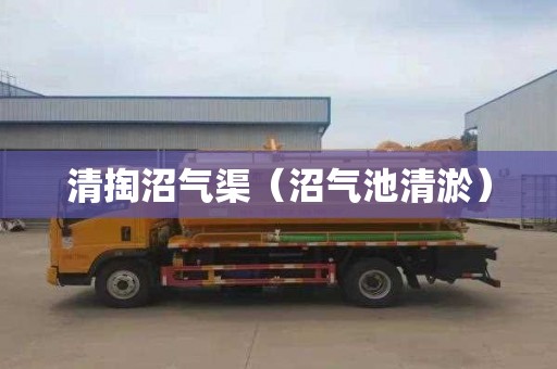 清掏沼气渠（沼气池清淤）
