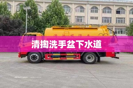 清掏洗手盆下水道