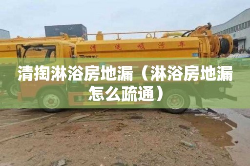 清掏淋浴房地漏（淋浴房地漏怎么疏通）