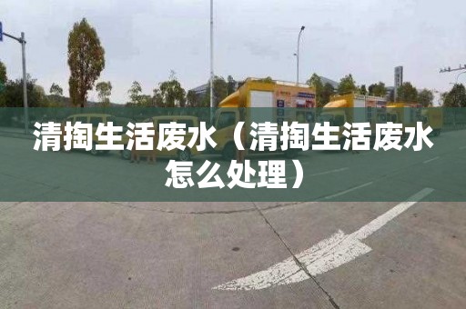 清掏生活废水（清掏生活废水怎么处理）