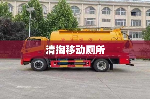 清掏移动厕所