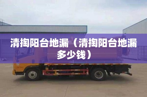 清掏阳台地漏（清掏阳台地漏多少钱）