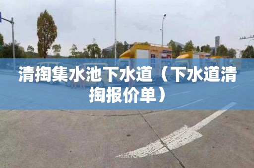 清掏集水池下水道（下水道清掏报价单）