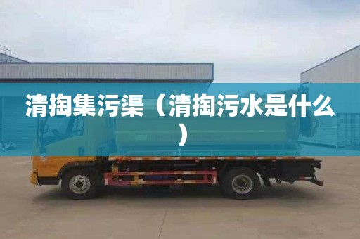 清掏集污渠（清掏污水是什么）