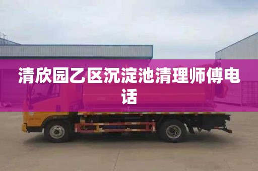 清欣园乙区沉淀池清理师傅电话