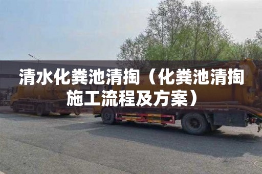 清水化粪池清掏（化粪池清掏施工流程及方案）