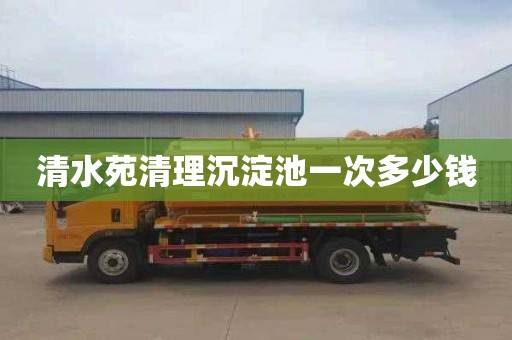 清水苑清理沉淀池一次多少钱
