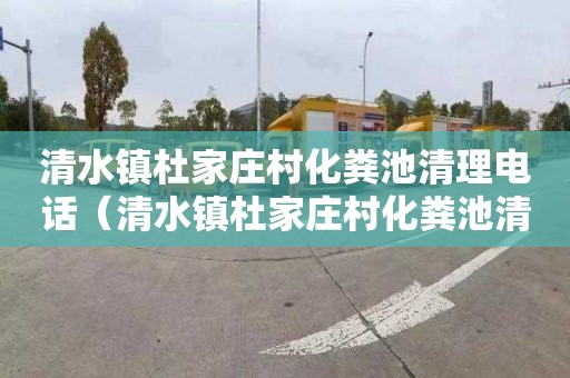 清水镇杜家庄村化粪池清理电话（清水镇杜家庄村化粪池清理电话是多少）