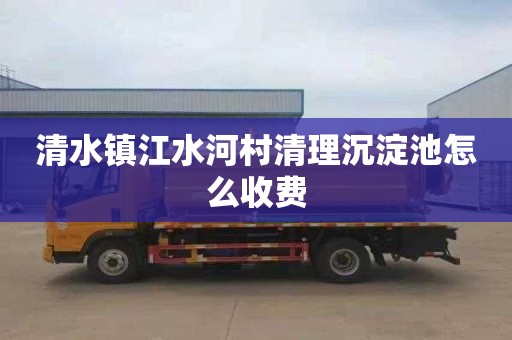 清水镇江水河村清理沉淀池怎么收费
