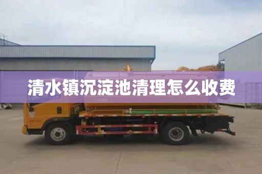 清水镇沉淀池清理怎么收费