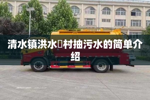 清水镇洪水硲村抽污水的简单介绍