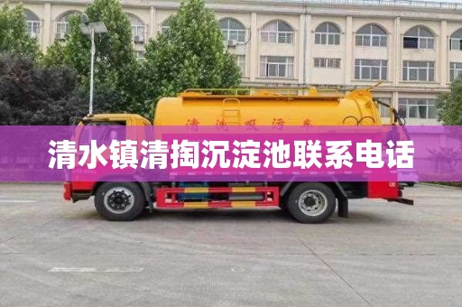 清水镇清掏沉淀池联系电话
