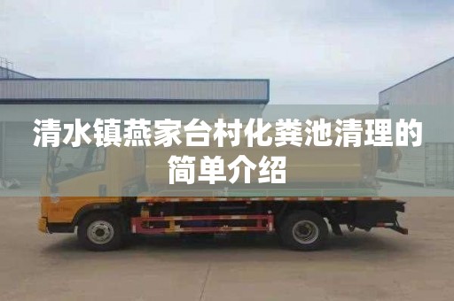 清水镇燕家台村化粪池清理的简单介绍