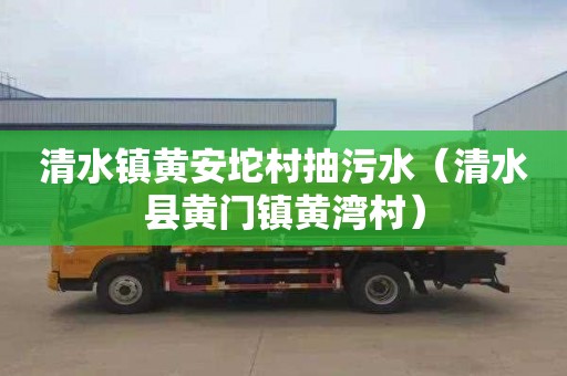 清水镇黄安坨村抽污水（清水县黄门镇黄湾村）