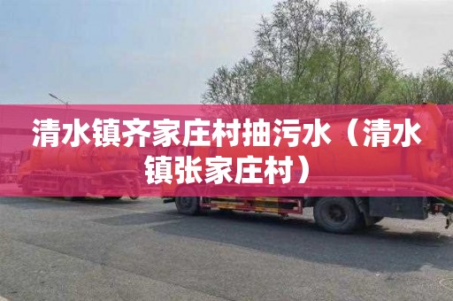 清水镇齐家庄村抽污水（清水镇张家庄村）