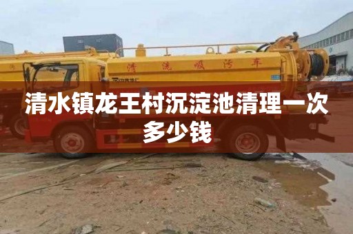 清水镇龙王村沉淀池清理一次多少钱