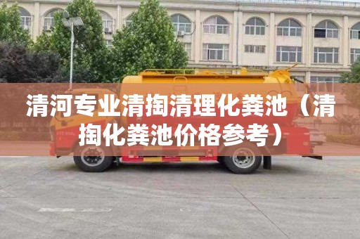 清河专业清掏清理化粪池（清掏化粪池价格参考）