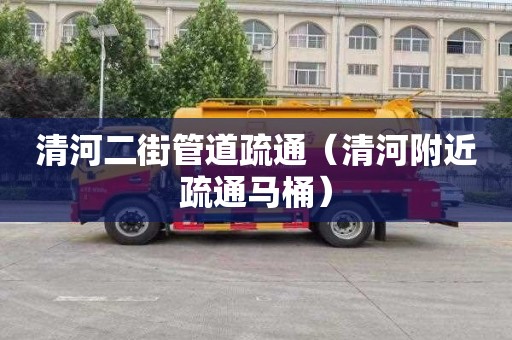 清河二街管道疏通（清河附近疏通马桶）