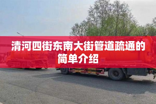 清河四街东南大街管道疏通的简单介绍