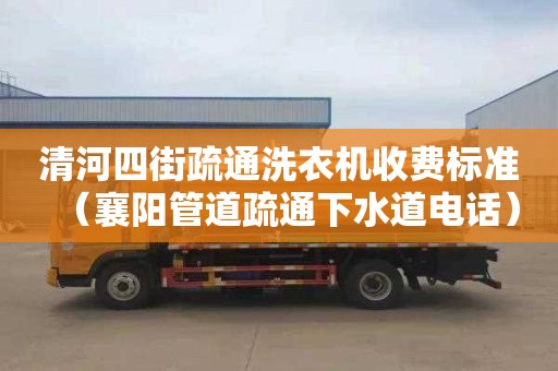 清河四街疏通洗衣机收费标准（襄阳管道疏通下水道电话）