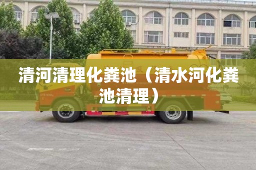清河清理化粪池（清水河化粪池清理）