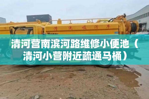 清河营南滨河路维修小便池（清河小营附近疏通马桶）