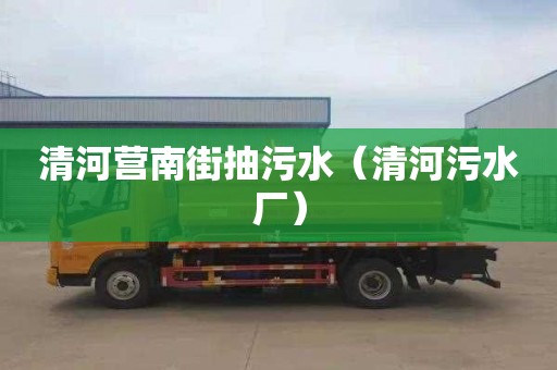 清河营南街抽污水（清河污水厂）