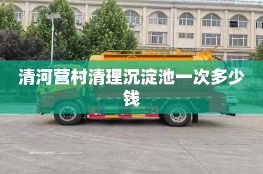清河营村清理沉淀池一次多少钱