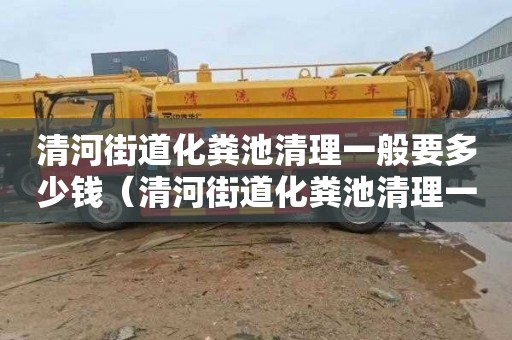 清河街道化粪池清理一般要多少钱（清河街道化粪池清理一般要多少钱一次）