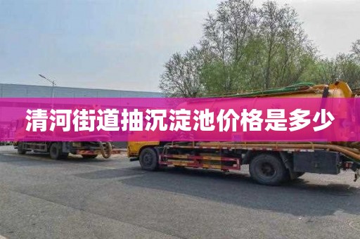 清河街道抽沉淀池价格是多少