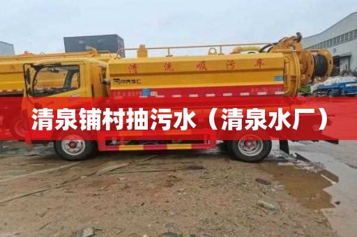 清泉铺村抽污水（清泉水厂）