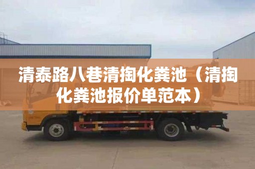 清泰路八巷清掏化粪池（清掏化粪池报价单范本）
