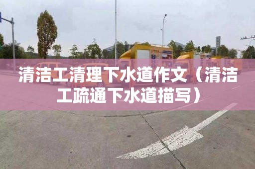 清洁工清理下水道作文（清洁工疏通下水道描写）