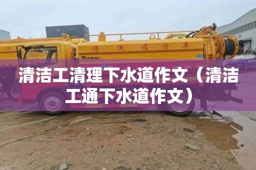 清洁工清理下水道作文（清洁工通下水道作文）