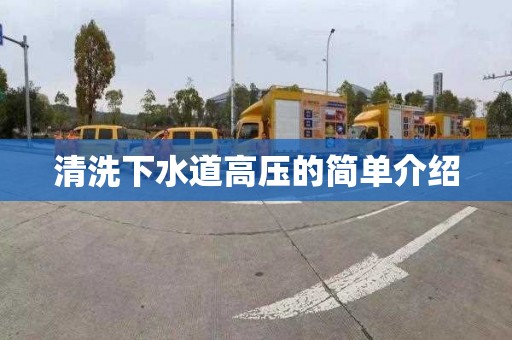 清洗下水道高压的简单介绍