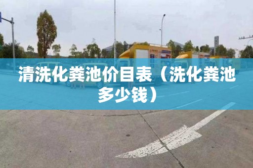 清洗化粪池价目表（洗化粪池多少钱）