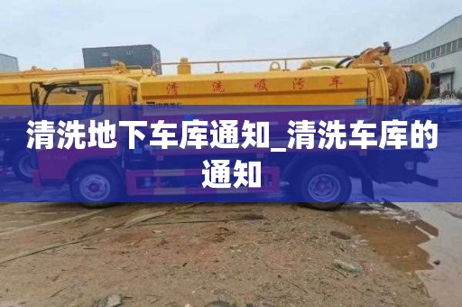 清洗地下车库通知_清洗车库的通知